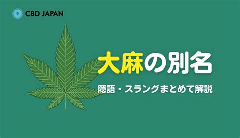 みどり 隠語|大麻の別名やスラング・隠語まとめ！関連用語まで徹底解説